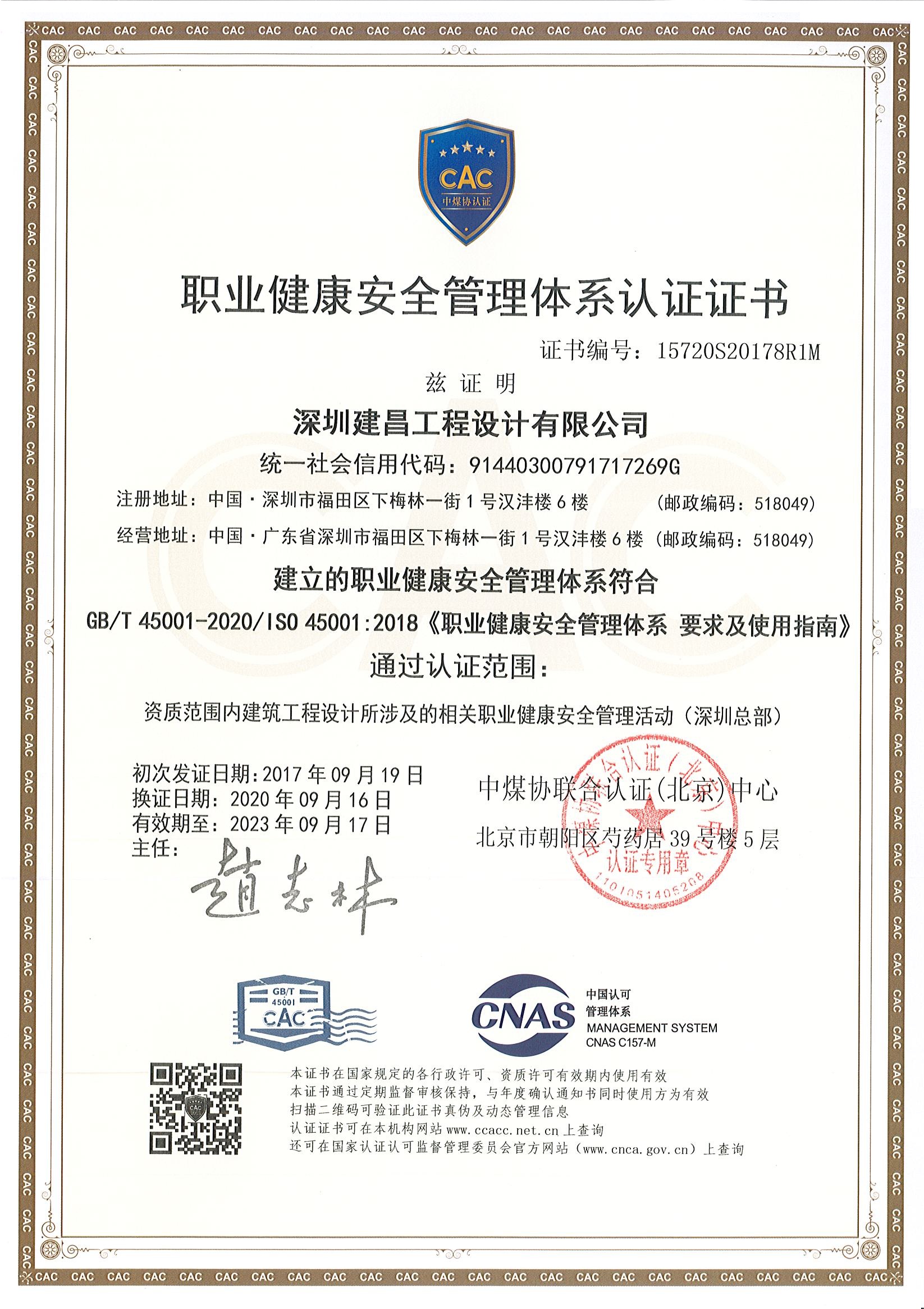 職業健康安全管理體系認證證書
